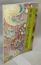世界の古伊万里名品展　有田焼のふるさとをたずねて（図録）