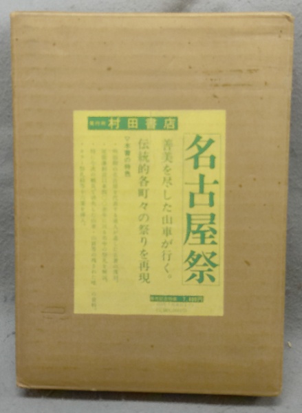和田義彦展 煌めく刻（図録） | 損保ジャパン東郷青児美術館 | ¥1,520