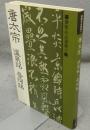 唐太宗　温泉銘・晋祠銘　書聖名品選集9