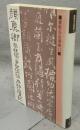 顔真卿　祭姪稿・争坐位帖・麻姑仙壇記　書聖名品選集11