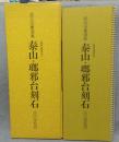 拡大法書選集21　泰山・瑯邪台刻石〈曽氏復原本〉