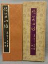 般若心経　集王義之書
