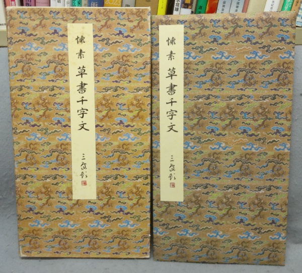 原色法帖選10 草書千字文 唐 懐素 | 二玄社 | ¥4,500 - 日本の古本屋