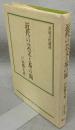 近代の芸文と茶の湯　茶道文化選書