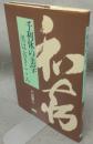 千利休の美学　黒は古きこころ