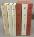 礼記　上中下　全3巻揃い　新釈漢文大系27・28・29