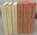 古文真宝（前集）上/（前集）下/（後集）　全3巻揃い　新釈漢文大系9・10・16