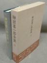 神田喜一郎全集　第2巻　続東洋学説林 日本書紀古訓攷証