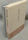 神田喜一郎全集　第4巻　画禅室随筆講義　鬯?蔵曲志