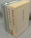 神田喜一郎全集　第6巻・第7巻　日本における中国文学1・2　2冊
