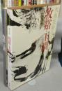 水墨美術大系　第3巻　牧谿・玉澗