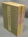 増補　俳諧歳時記栞草　上下2巻揃い　岩波文庫　黄225-5・6