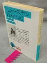 ヒュースケン日本日記　1855-61　岩波文庫　青449-1