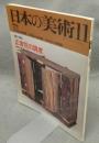 日本の美術294　正倉院の調度