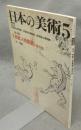 日本の美術300　絵巻＝鳥獣人物戯画と鳴呼絵