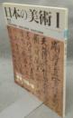 日本の美術344　親鸞・日蓮の書