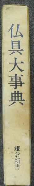 仏具大事典 / こもれび書房 / 古本、中古本、古書籍の通販は