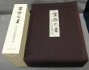 空海之書（空海の書）　弘法大師書蹟大成　本巻全5巻＋研究篇・鑑賞篇・資料篇　全8冊揃い