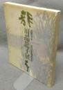 川端龍子展　没後30年　近代日本画壇の巨匠（図録）