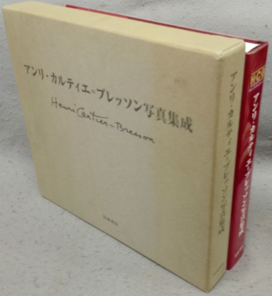 アンリ・カルティエ=ブレッソン写真集成 | アンリ・カルティエ