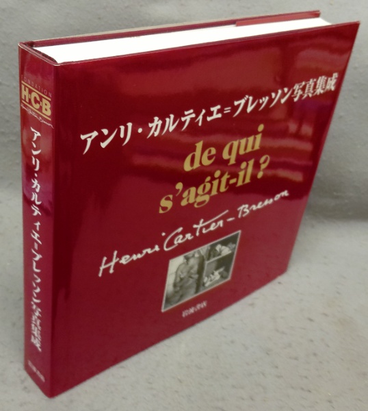 アンリ・カルティエ=ブレッソン写真集成 | アンリ・カルティエ