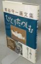 ひとりたのしむ　熊谷守一画文集