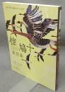 椋鳩十童話集