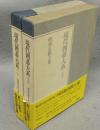 現代囲碁大系　第3巻・第4巻　昭和名棋士集1・2　全2冊揃い