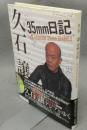 久石譲35mm日記