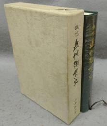 概説　近代陶業史