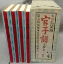 官子譜　全4巻揃　限定特装版