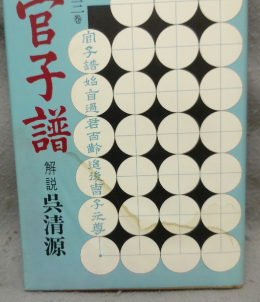 官子譜 全4巻揃 限定特装版 | 呉清源解説 | 平凡社 | ¥80,000 - 日本の