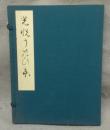 複刻日本古典文学館　光悦うたひ本　實盛・熊野・猩々　全3冊　東洋文庫蔵
