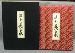 渓斉英泉　浮世絵名品聚芳3