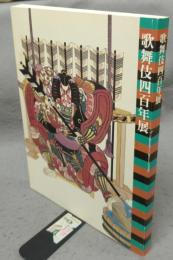 歌舞伎四百年展（図録）