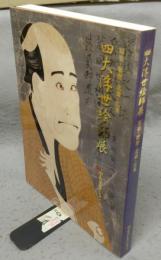 四大浮世絵師展　寫楽・歌麿・北斎・広重　中右コレクション（図録）