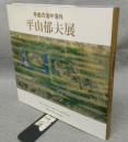 平山郁夫展　平成の洛中洛外（図録）