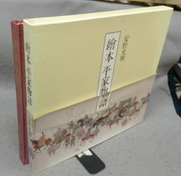 絵本平家物語