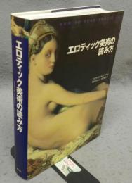 エロティック美術の読み方.