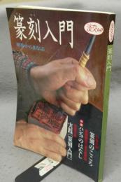 篆刻入門　初歩からまなぶ　淡交ムック