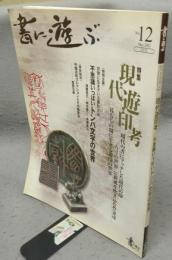 書に遊ぶ　2002年5月号　特集：現代遊印考/不思議いっぱいトンパ文字の世界