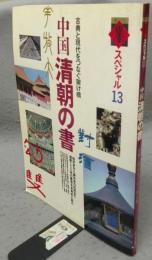 季刊墨スペシャル13　中国清朝の書　古典と現代をつなぐ架け橋
