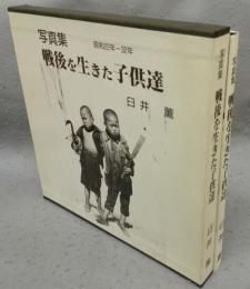 写真集　戦後を生きた子供達　昭和22年-昭和32年