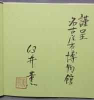写真集　戦後を生きた子供達　昭和22年-昭和32年