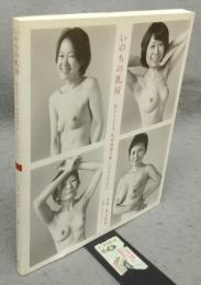いのちの乳房　乳がんによる「乳房再建手術」にのぞんだ19人