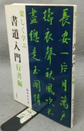 楽しく学ぶ　書道入門　行書編