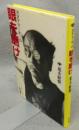 天才アラーキーの 眼を磨け