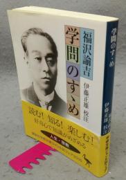 学問のすゝめ　講談社学術文庫1759