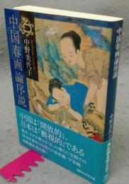 中国春画論序説　講談社学術文庫2007