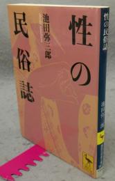 性の民俗誌　講談社学術文庫1611